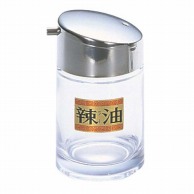ラー油入れ