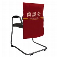 椅子カバー
