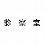 医療施設用室名表示板