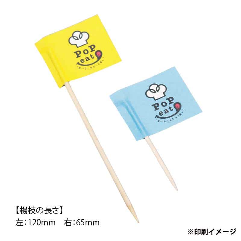オリジナル印刷 楊枝旗