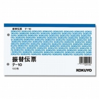振替伝票