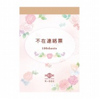 不在連絡票