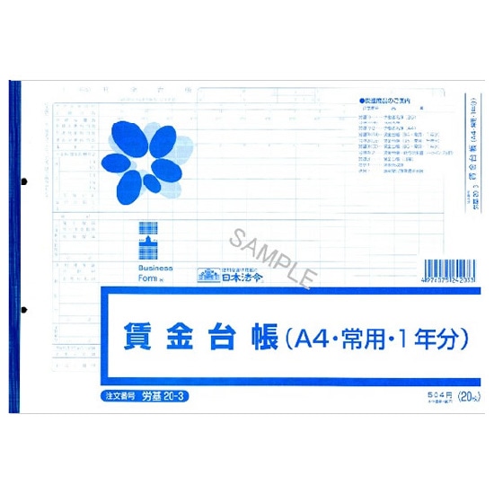 給与・賃金台帳