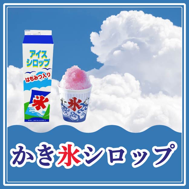 かき氷シロップのバナー