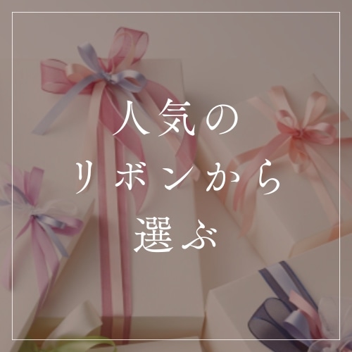 人気のリボンから選ぶ