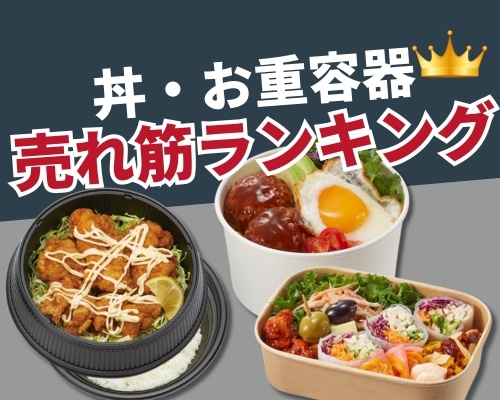 丼・お重容器特集