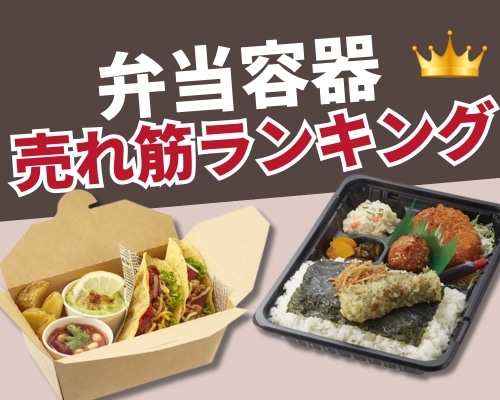 弁当容器特集