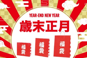 歳末・正月特集
