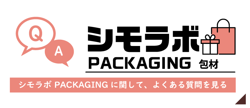 シモラボPACKAGINGについて、よくある質問はこちら
