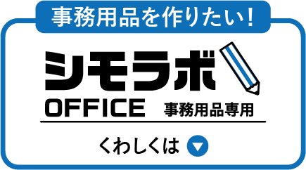 シモラボOFFICE(事務用品)について詳しくはこちら