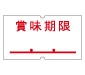 共通-5 賞味期限 強粘