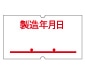 共通-6 製造年月日 強粘