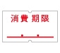 共通-7 消費期限 強粘