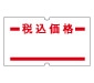 共通-9 税込価格