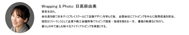 監修：日高麻由美