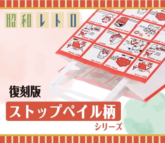 懐かしのレトロデザイン紙袋　復刻！ストップペイル