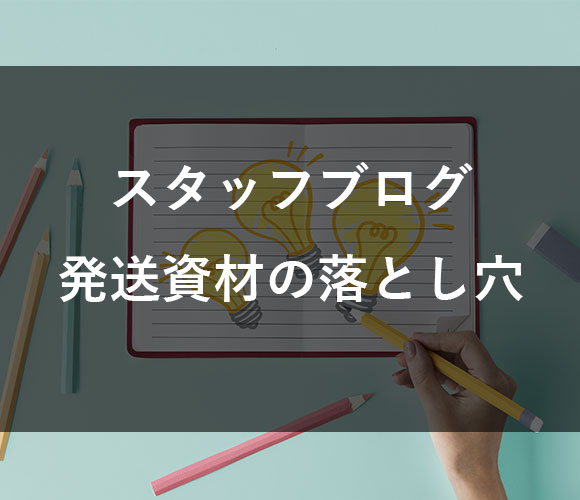 初心者ハンドメイド作家さんが注意しておきたい、発送資材の落とし穴