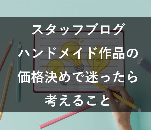 この価格で適正？ハンドメイド作品の価格決めで迷ったら考えること