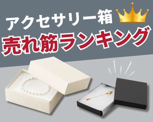 アクセサリー箱の人気おすすめランキング 高評価の売れ筋イチオシ商品が満載!