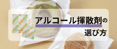 アルコール揮散剤の選び方 脱酸素剤との違いも解説！