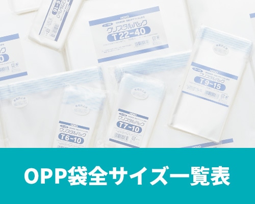 OPP全サイズ一覧表