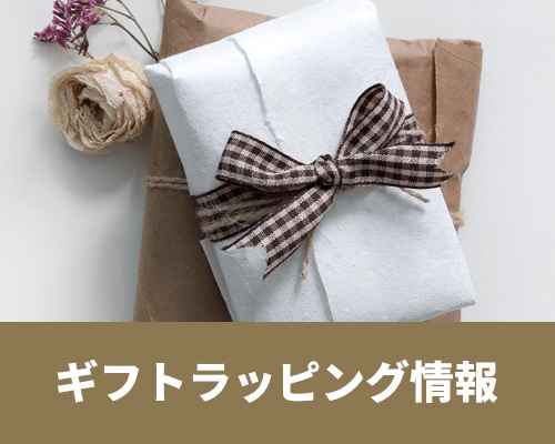 ギフトラッピング情報