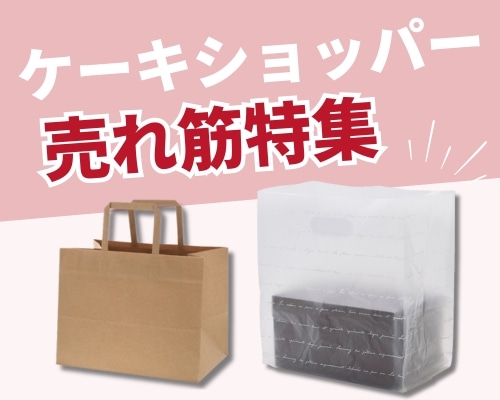 ケーキショッパーの人気おすすめ特集 高評価の売れ筋イチオシ商品が満載!