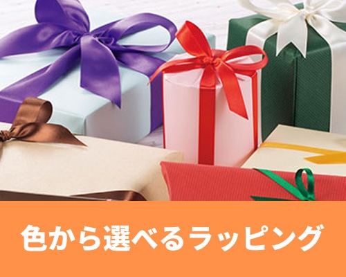 色から選べるラッピング特集