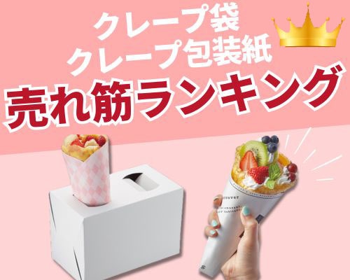 クレープ袋・クレープ包装紙の人気おすすめランキング 高評価の売れ筋イチオシ商品が満載！