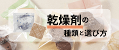 乾燥剤の種類と選び方 サイズの算出方法も解説！