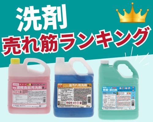 洗剤の人気おすすめランキング 高評価の売れ筋イチオシ商品が満載！