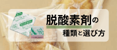 脱酸素剤の種類と選び方