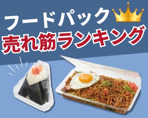 フードパックの人気おすすめランキング安くて高評価なイチオシ商品が満載！