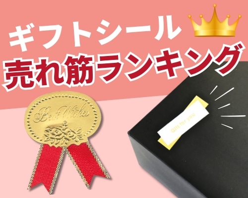 ギフトシールの人気おすすめランキング