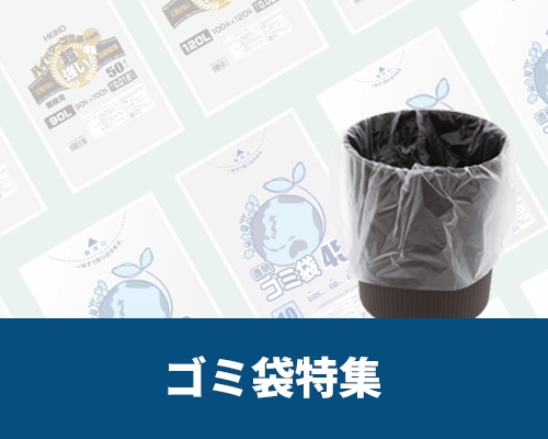 サイズ・厚み・タイプから選べるゴミ袋特集