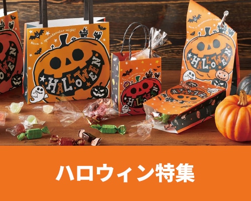 ハロウィンラッピング資材・店舗資材特集