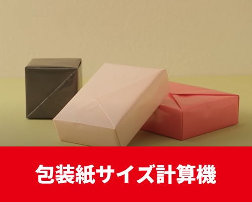 包装紙サイズ計算機