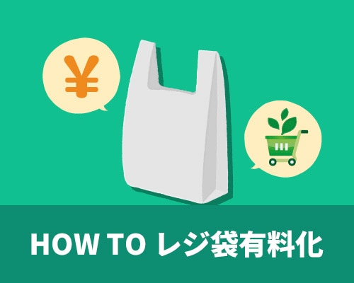HOWTOレジ袋有料化