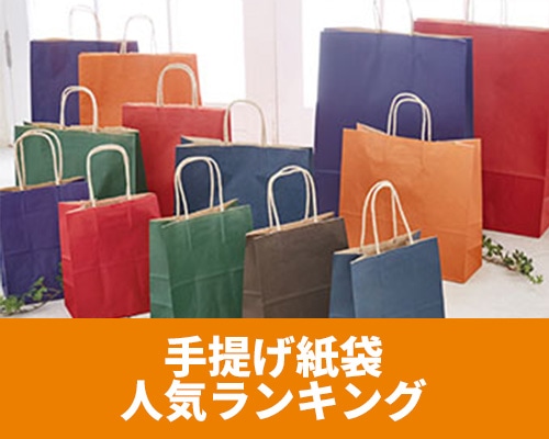 価格で選ぶならこれ！手提げ紙袋 人気ランキング