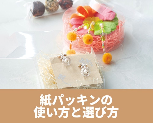 紙パッキンの使い方と選び方 おすすめ商品もご紹介