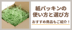 紙パッキンの使い方と選び方
おすすめ商品もご紹介！