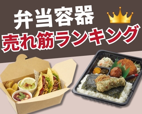 弁当容器特集