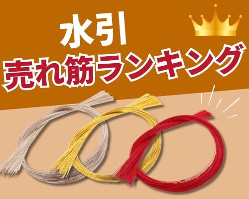水引の人気おすすめランキング 高評価の売れ筋イチオシ商品が満載!