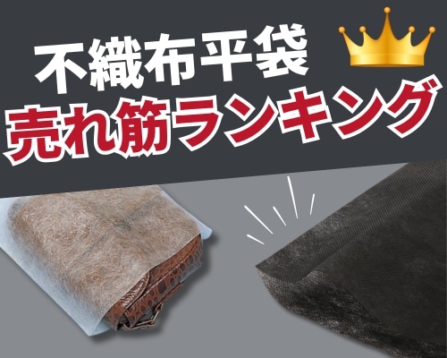 不織布平袋の人気おすすめランキング 高評価の売れ筋イチオシ商品が満載！
