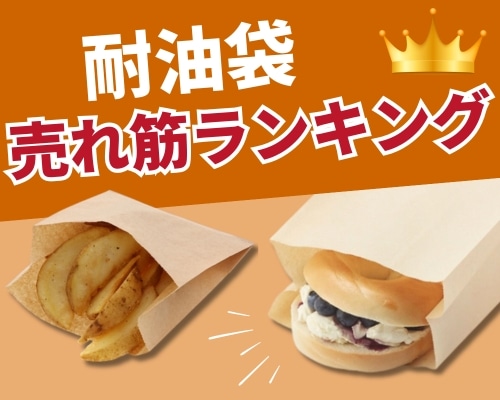 耐油袋特集