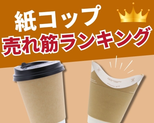 紙コップ特集