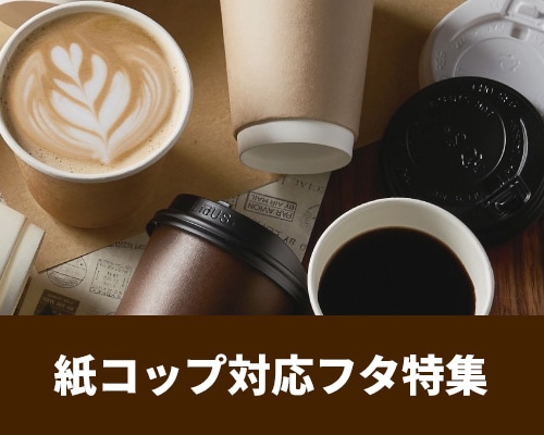紙コップ対応フタ特集