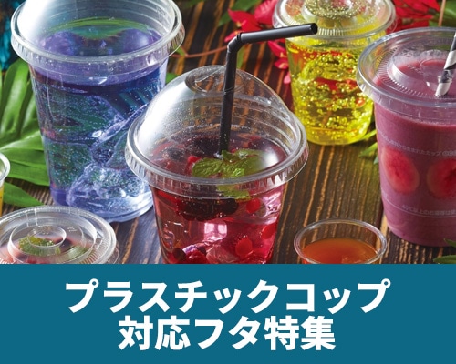 プラスチックコップ対応フタ特集