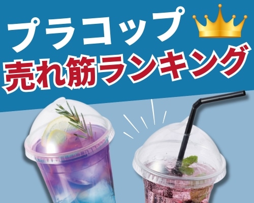 プラスチックコップの人気おすすめランキング