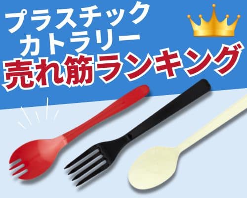 プラスチックカトラリーの人気おすすめランキング 高評価の売れ筋イチオシ商品が満載！